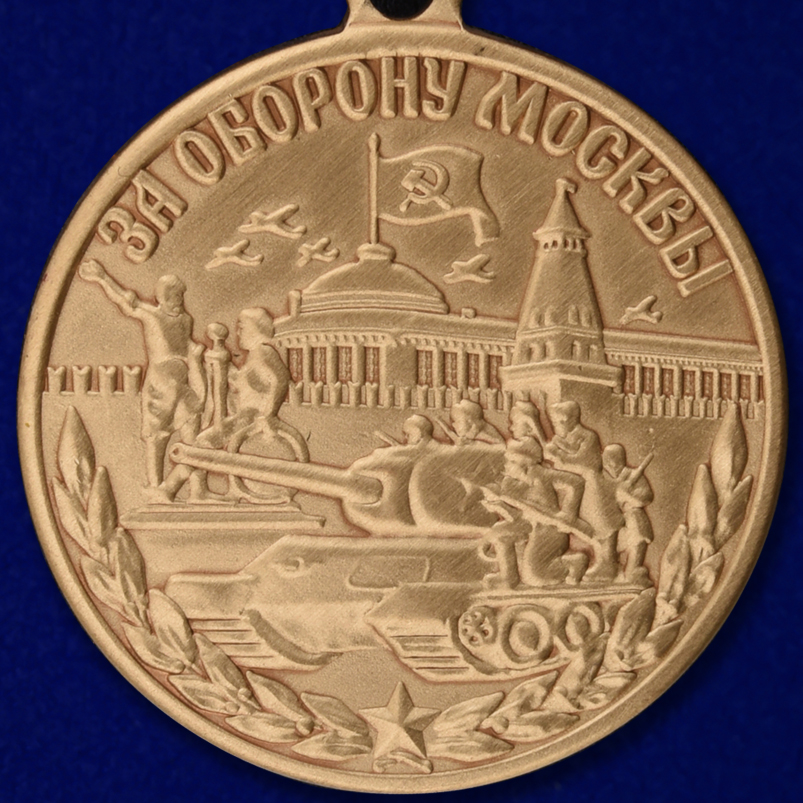 Латунная медаль "75 лет Битвы под Москвой" 