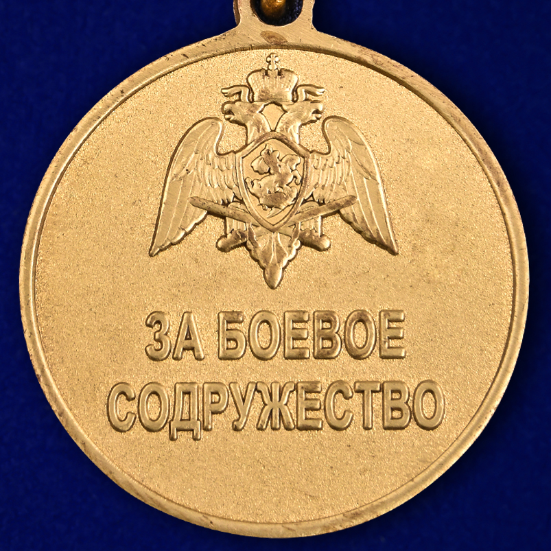 Медаль Росгвардии "За боевое содружество" в нарядном футляре с покрытием из бордового флока 