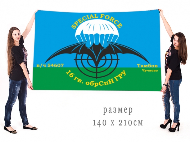 Большой флаг 16 ОБрСпН ГРУ 