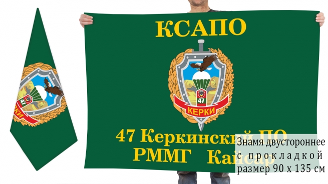 Двусторонний флаг Керкинского пограничного отряда 