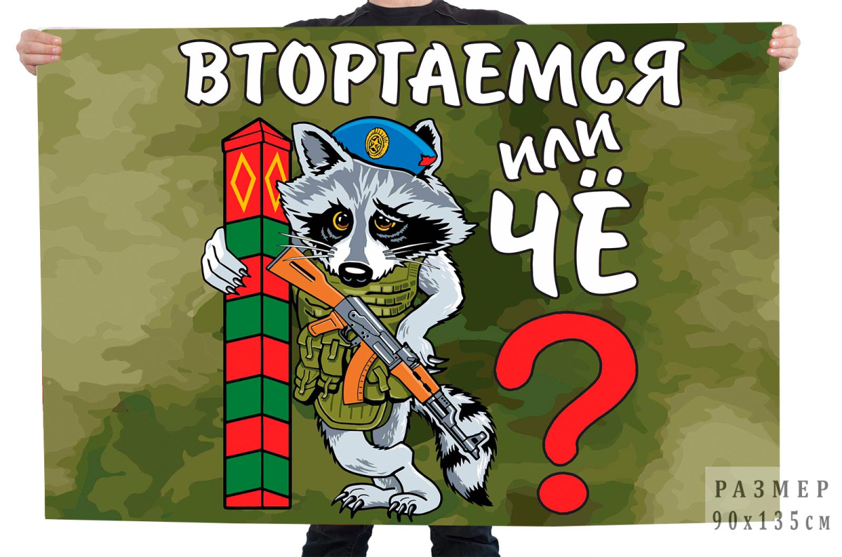 Флаг Вторгаемся или чё?