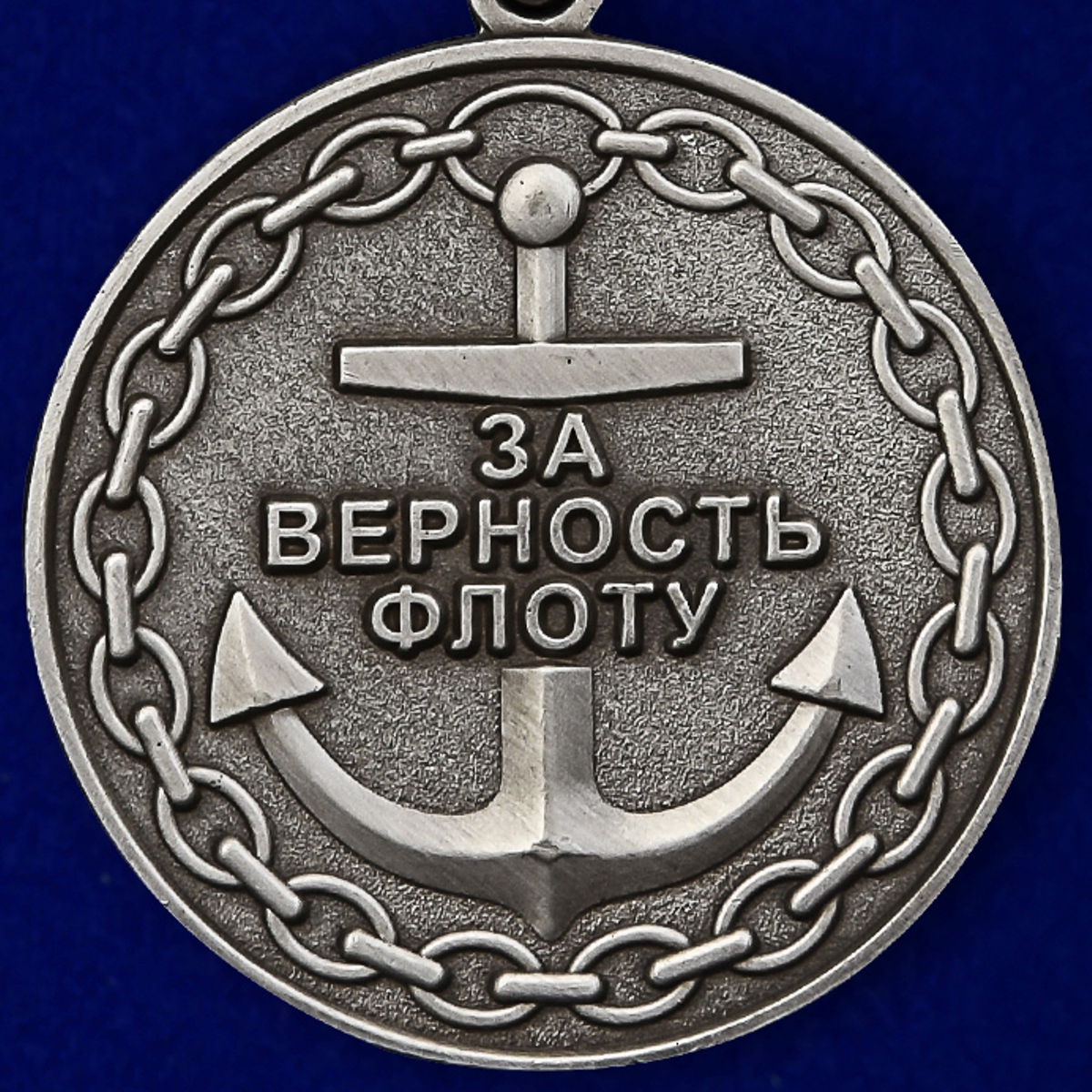 Медаль Военно-Морского флота 