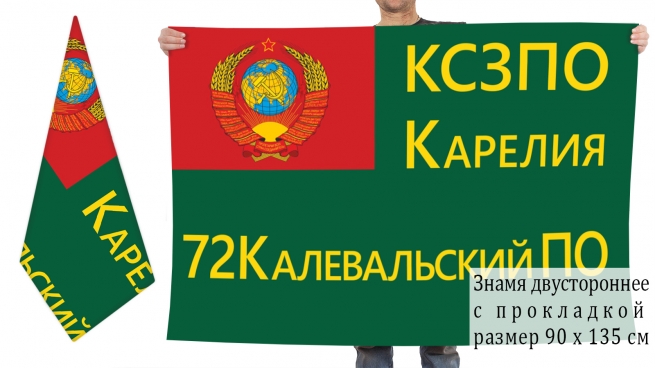 Двусторонний флаг 72 Калевальского Погранотряда 