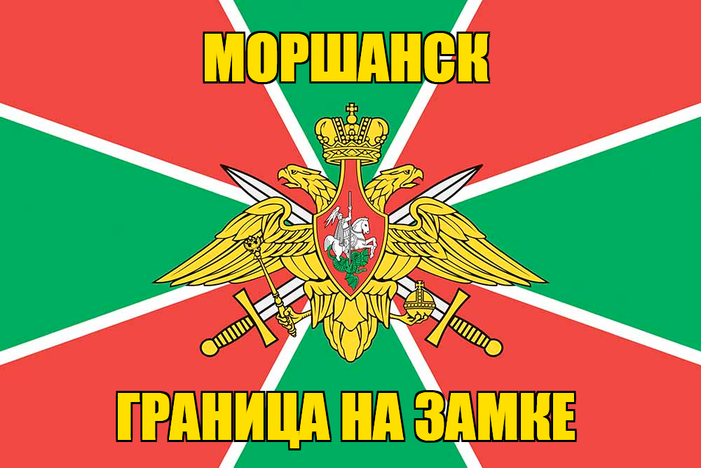 Флаг Погранвойск Моршанск