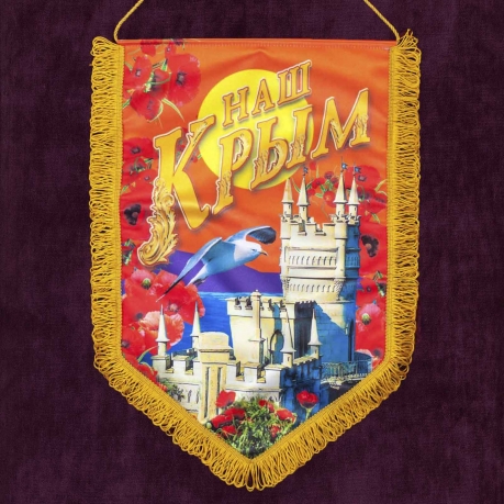 Настенный вымпел "Наш Крым" 