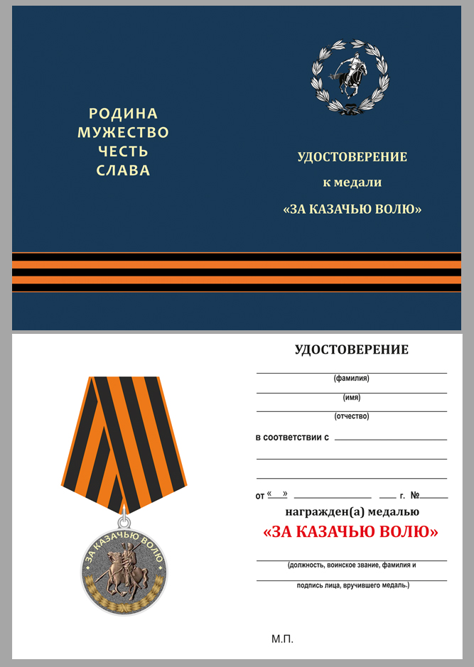Медаль За казачью волю (георгиевская лента)