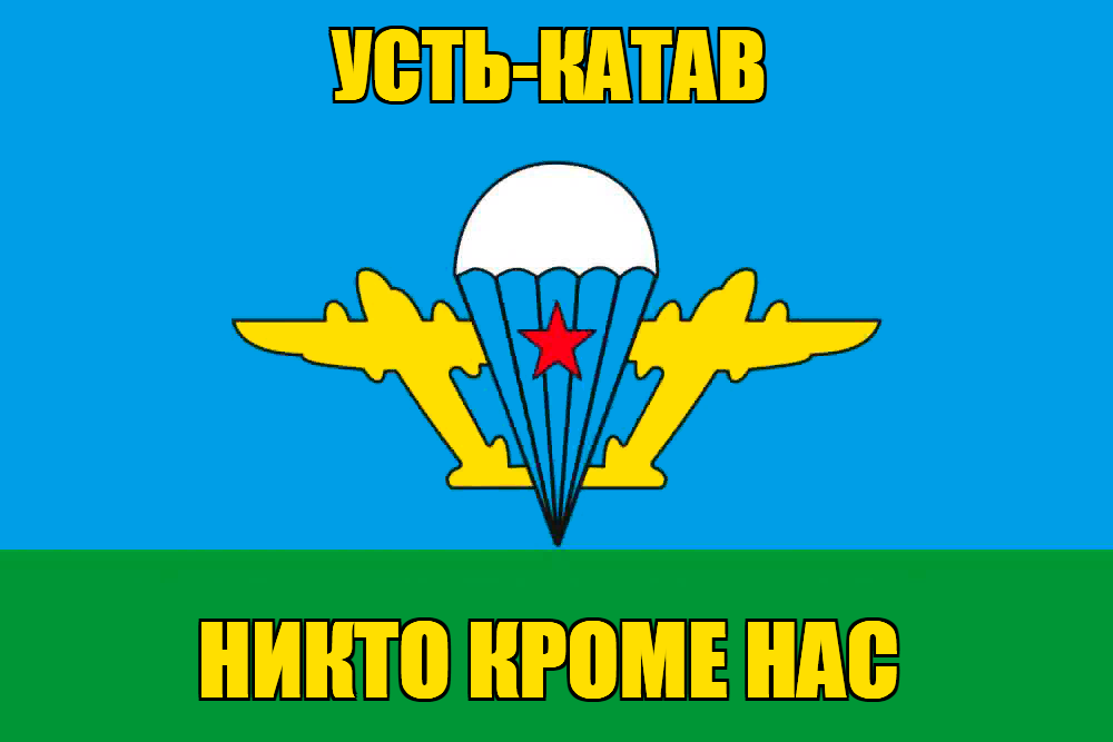 Флаг ВДВ Усть-Катав