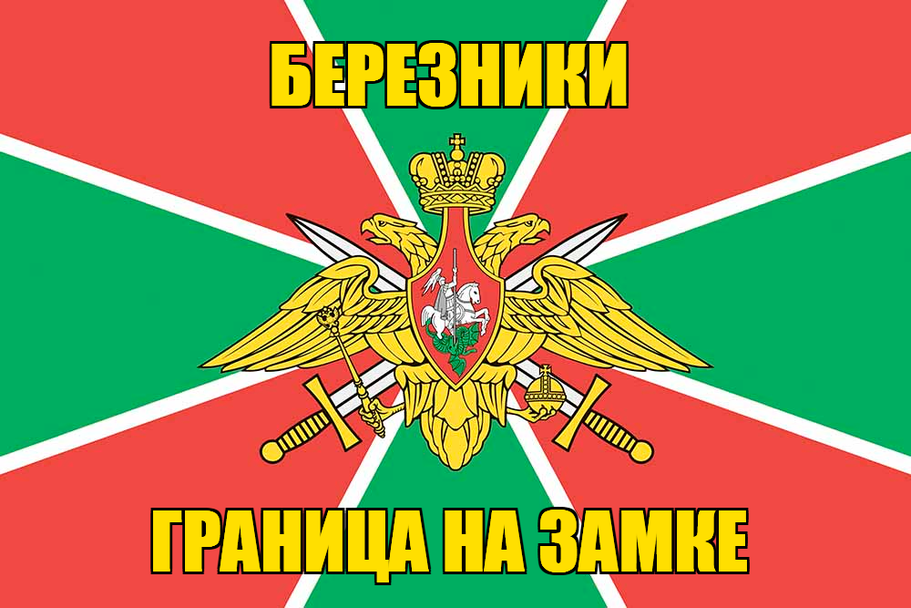 Флаг Погранвойск Березники