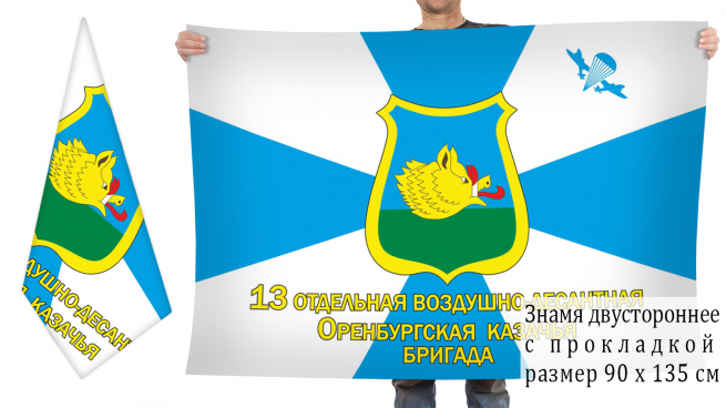 Двусторонний флаг 13-й Оренбургской ОВДБр 