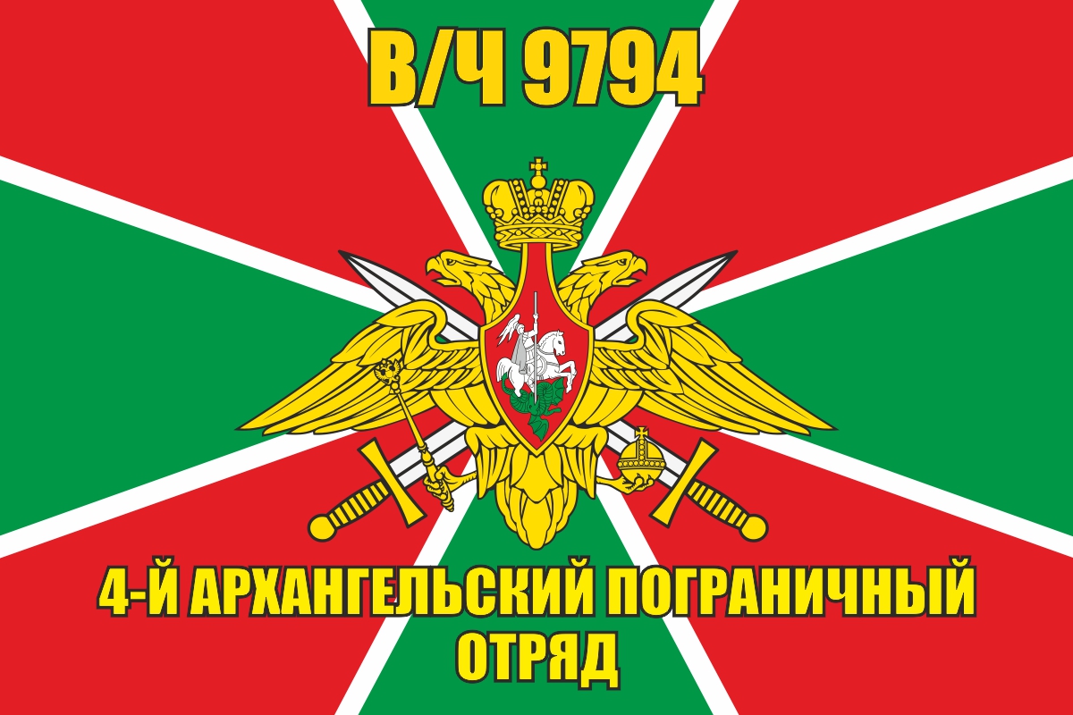 Флаг 4 Архангельского погранотряда В/Ч 9794 