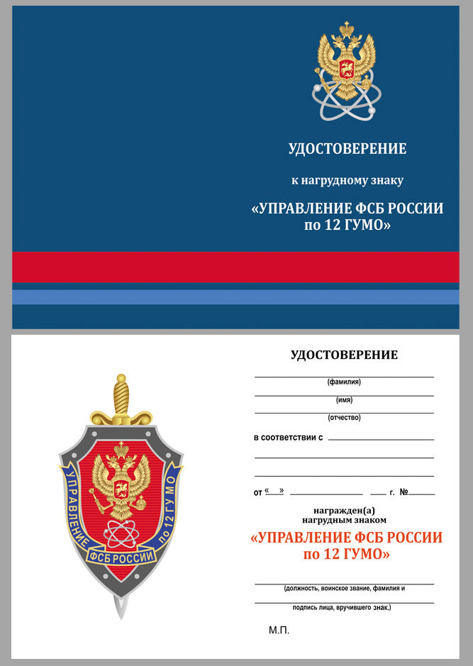Знак "Управление ФСБ России по 12 ГУ МО" в наградном футляре 