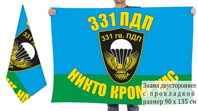 Двусторонний флаг 331 гвардейского ПДП ВДВ 