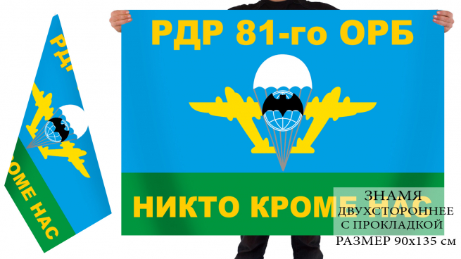Двусторонний флаг РДР 81-го ОРБ 