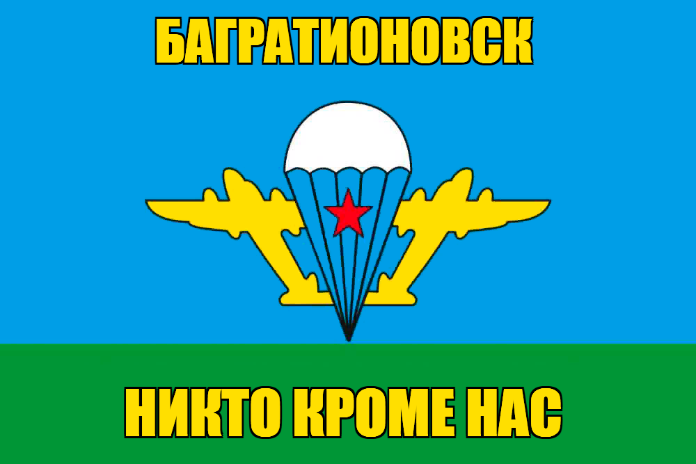 Флаг ВДВ Багратионовск