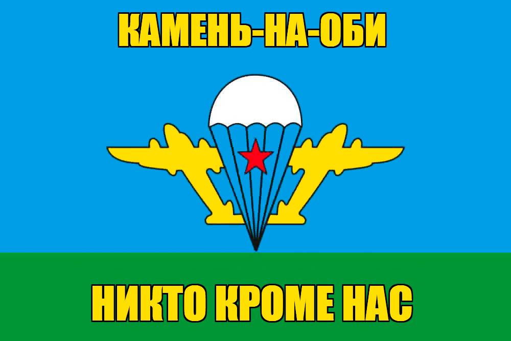 Флаг ВДВ Камень-на-Оби