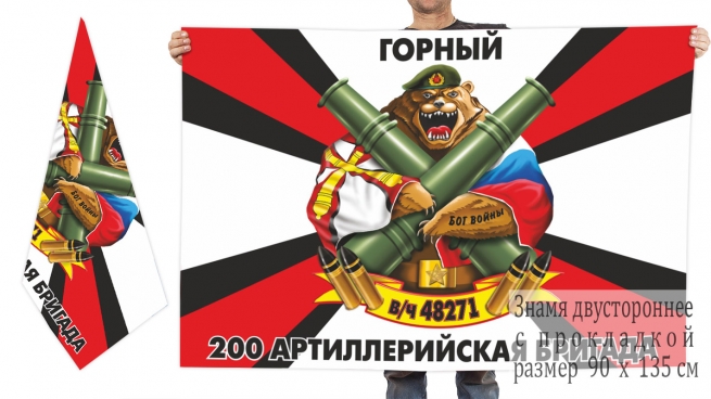 Двусторонний флаг 200 артиллерийской бригады 