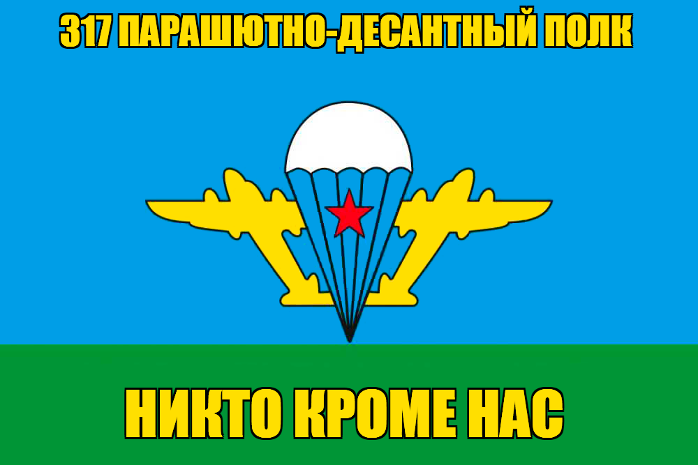 Флаг 317 парашютно-десантный полк