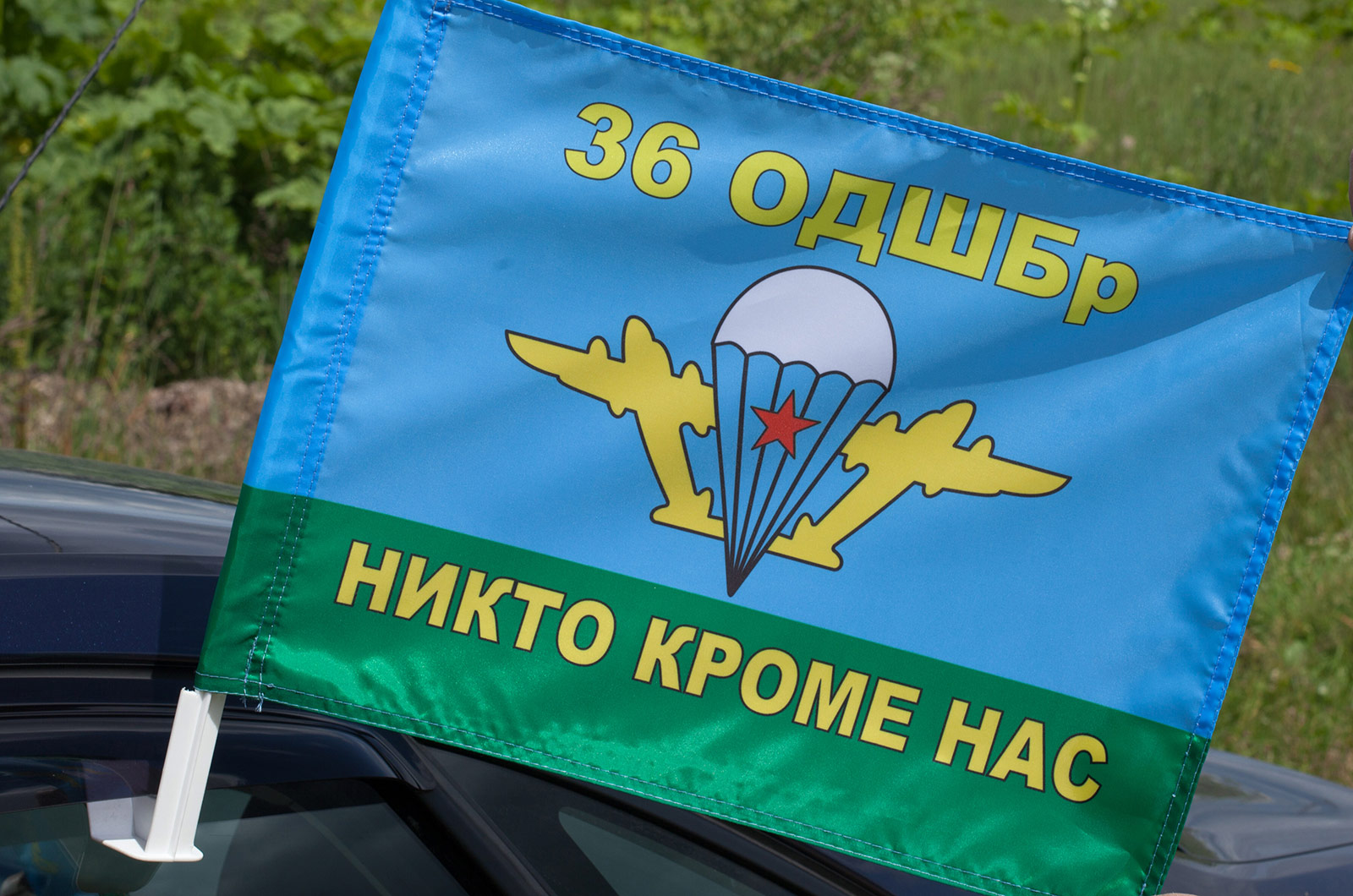 Флаг ВДВ 36 отдельная десантно-штурмовая бригада 