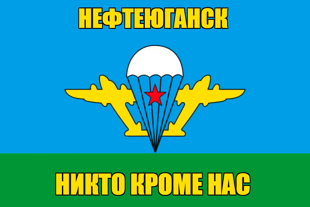 Флаг ВДВ Нефтеюганск