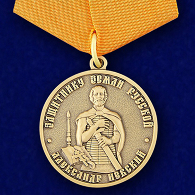 Медаль "Защитнику земли Русской" Александр Невский 
