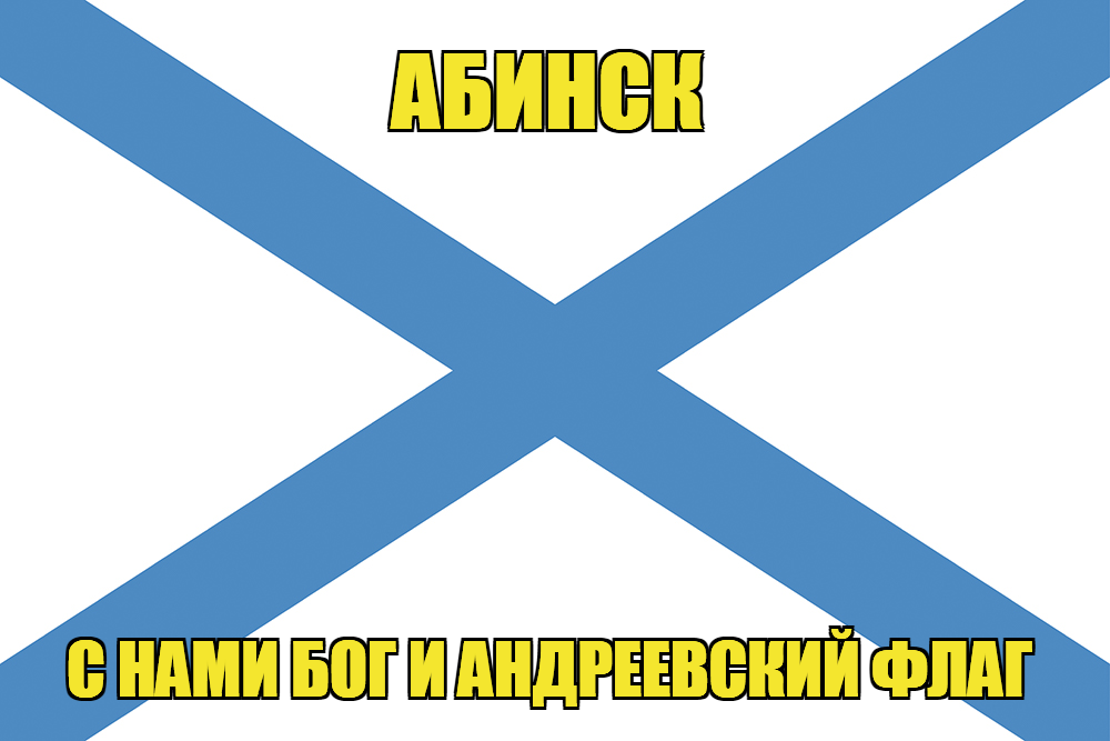 Флаг ВМФ России Абинск