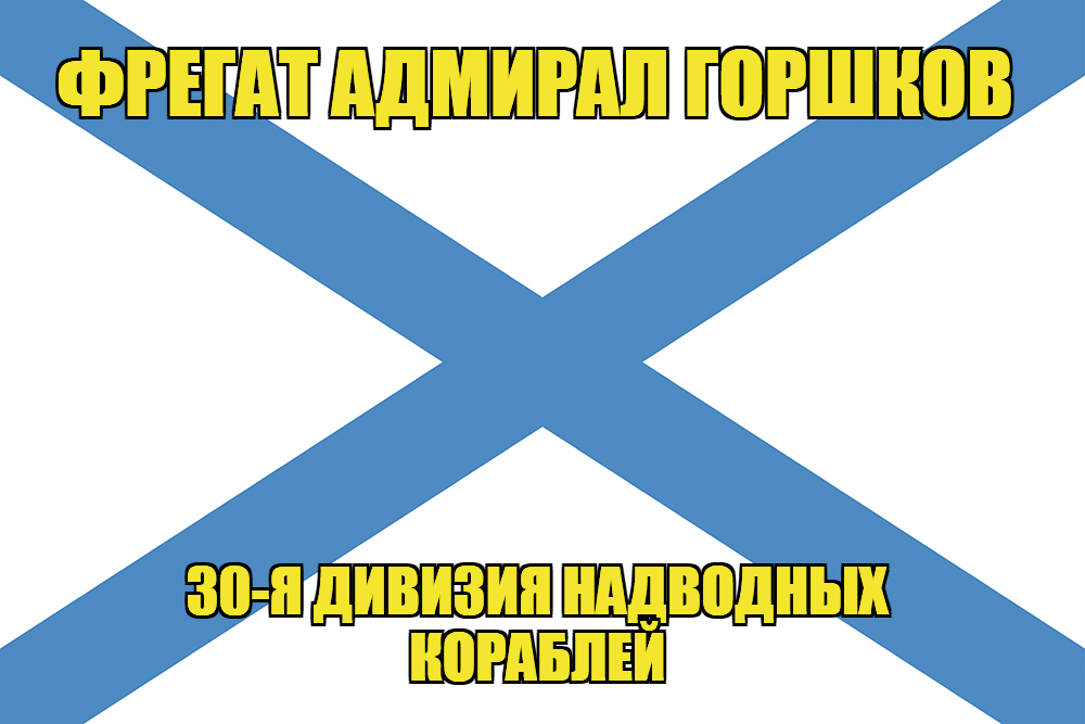 Андреевский флаг фрегат Горшков