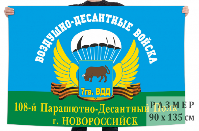 Флаг 108 парашютно-десантного полка 