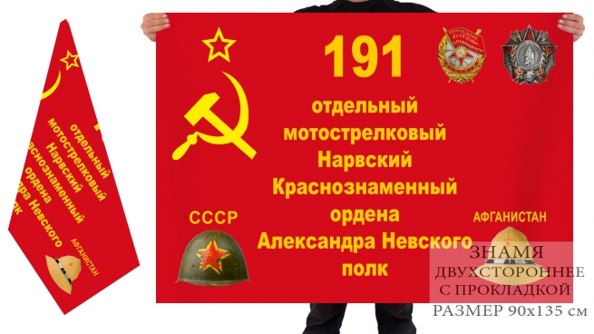 Флаг «191 отдельный Нарвский Краснознамённый ордена Александра Невского мотострелковый полк» 