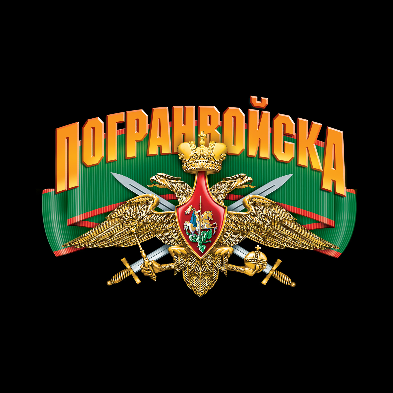 Логотип погранвойск