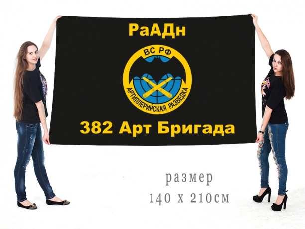 Большой флаг 382 АБр РаАДн 