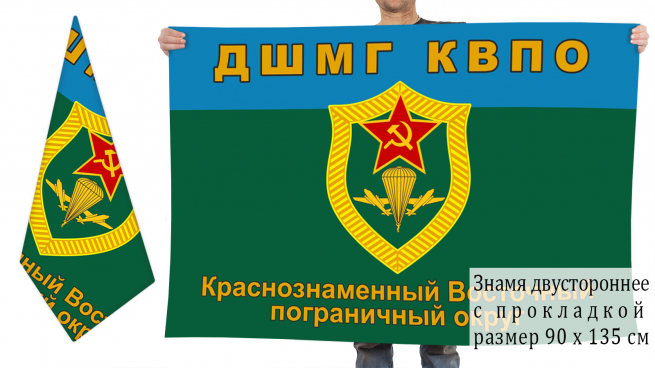 Двусторонний флаг ДШМГ Краснознамённого Восточного ПО 