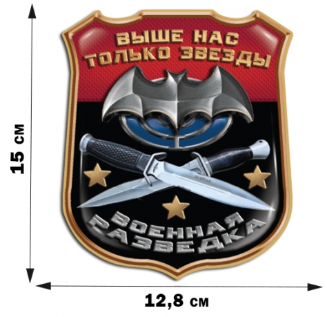 Наклейка "Девиз Военной разведки" на машину (15x12,8 см) 