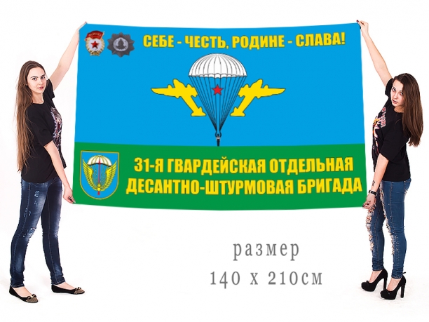 Знамя 31-й Гвардейской ОДШБр 