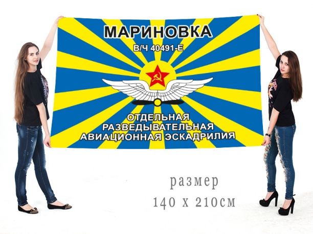 Большой флаг ОРАЭ Мариновка 