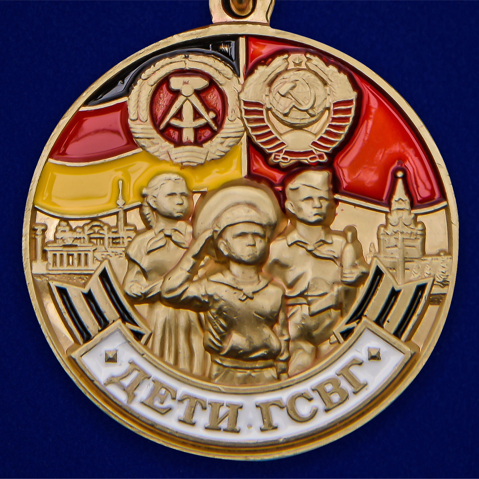 Медаль "Дети ГСВГ" 