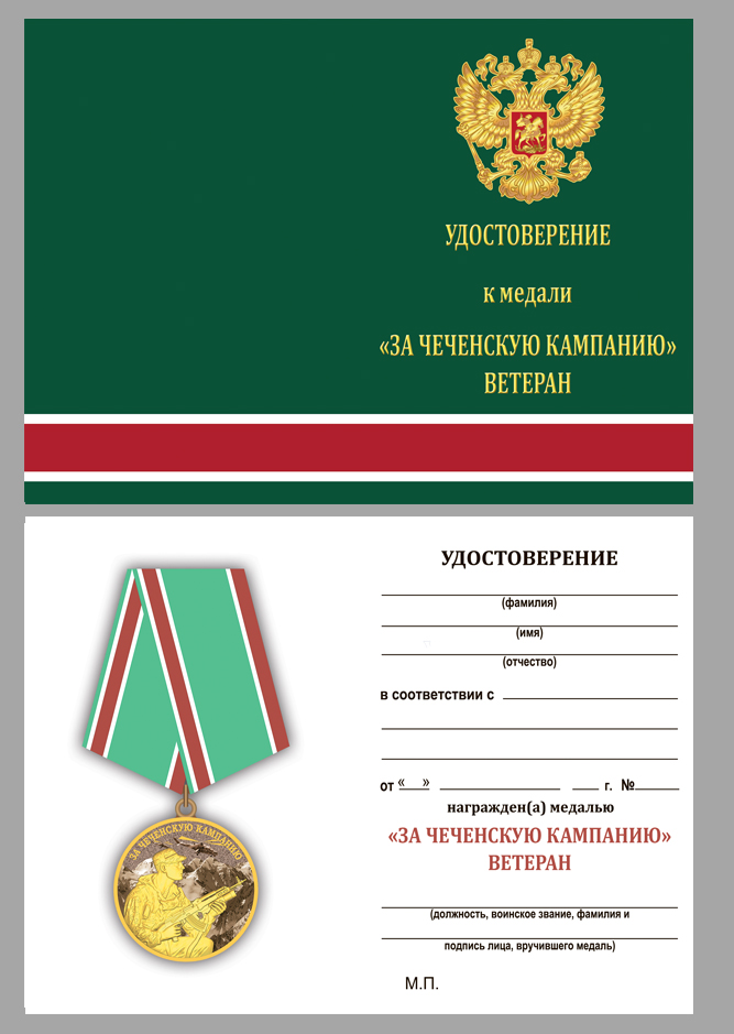 Медаль Ветеран "За Чеченскую кампанию" 