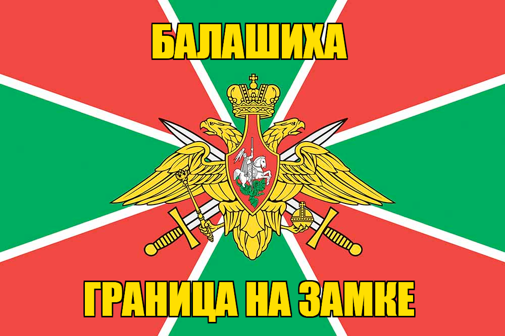 Флаг Погранвойск Балашиха