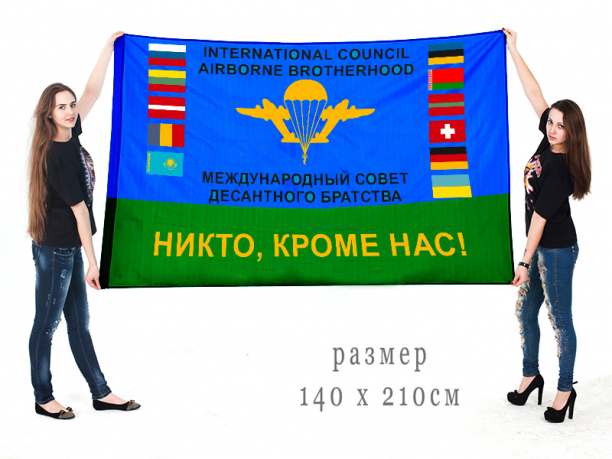 Большой флаг «Никто, кроме нас» Международного совета десантного братства 