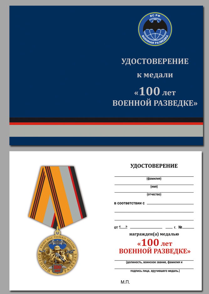 Юбилейная медаль к 100-летию Военной разведки 