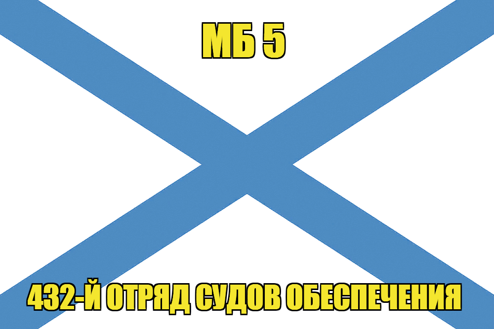 Андреевский флаг МБ 5