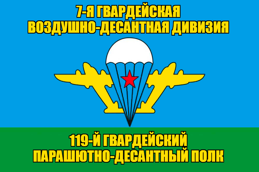 Флаг 119-й гвардейский парашютно-десантный полк