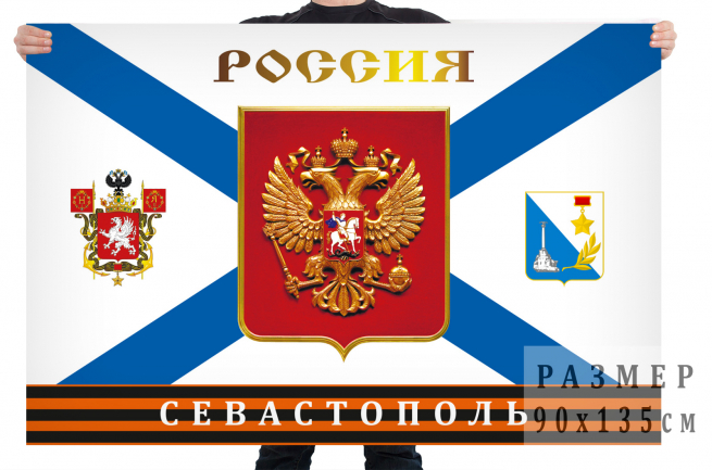 Флаг "Севастополь. Россия" 