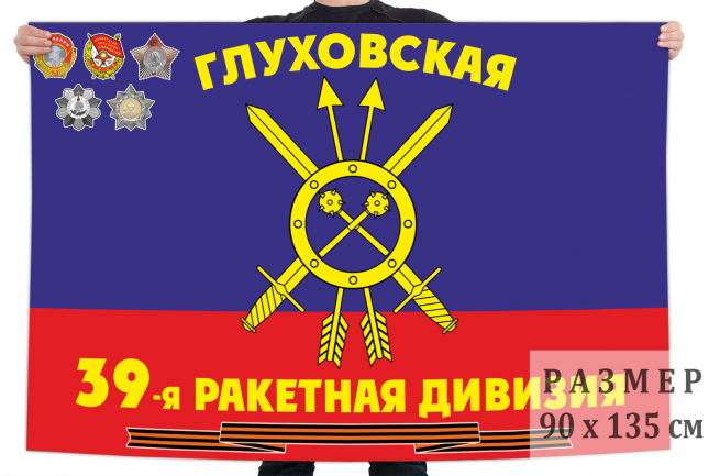Флаг "39-я Гвардейская ракетная дивизия РВСН" 