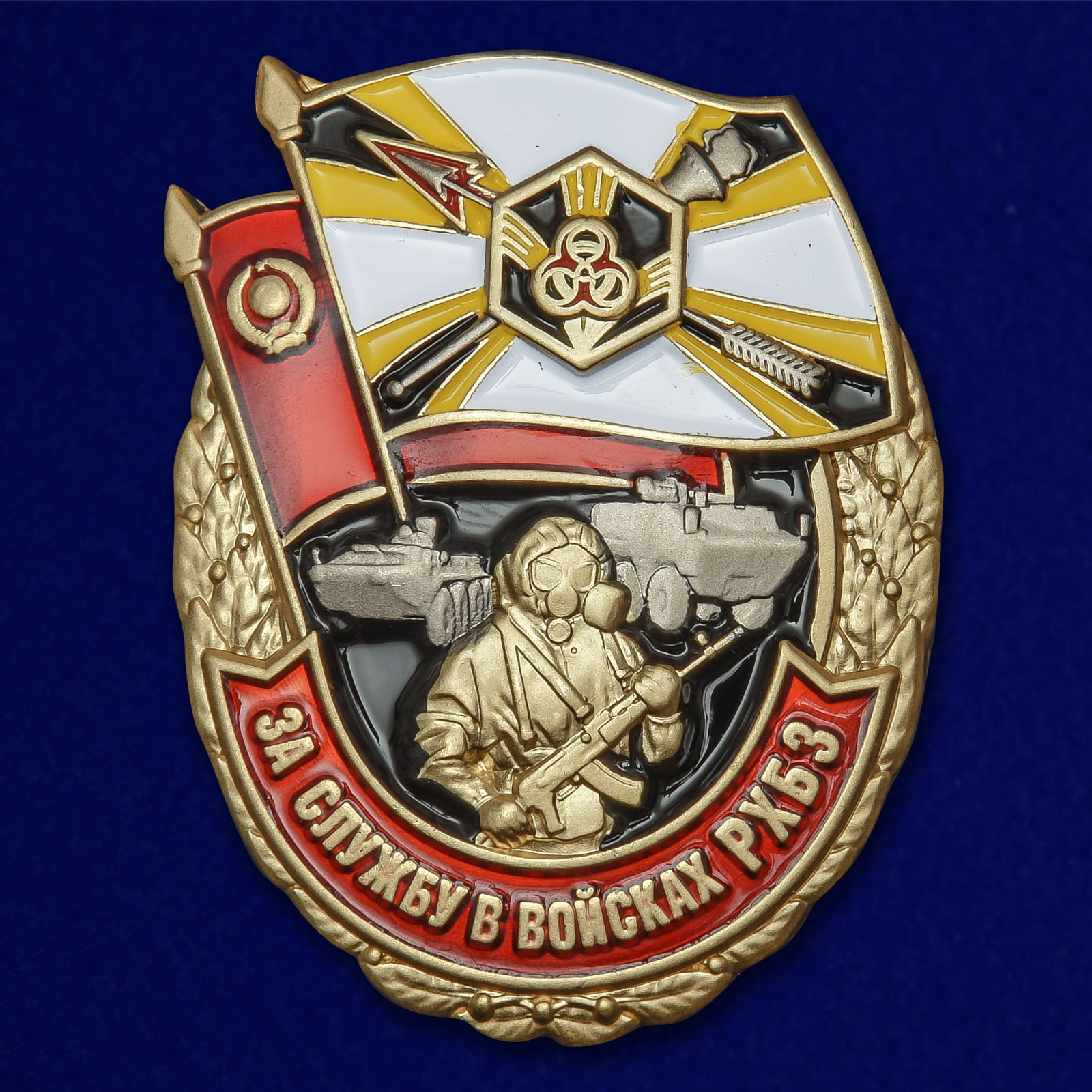 Наградной знак "За службу в войсках РХБЗ" 
