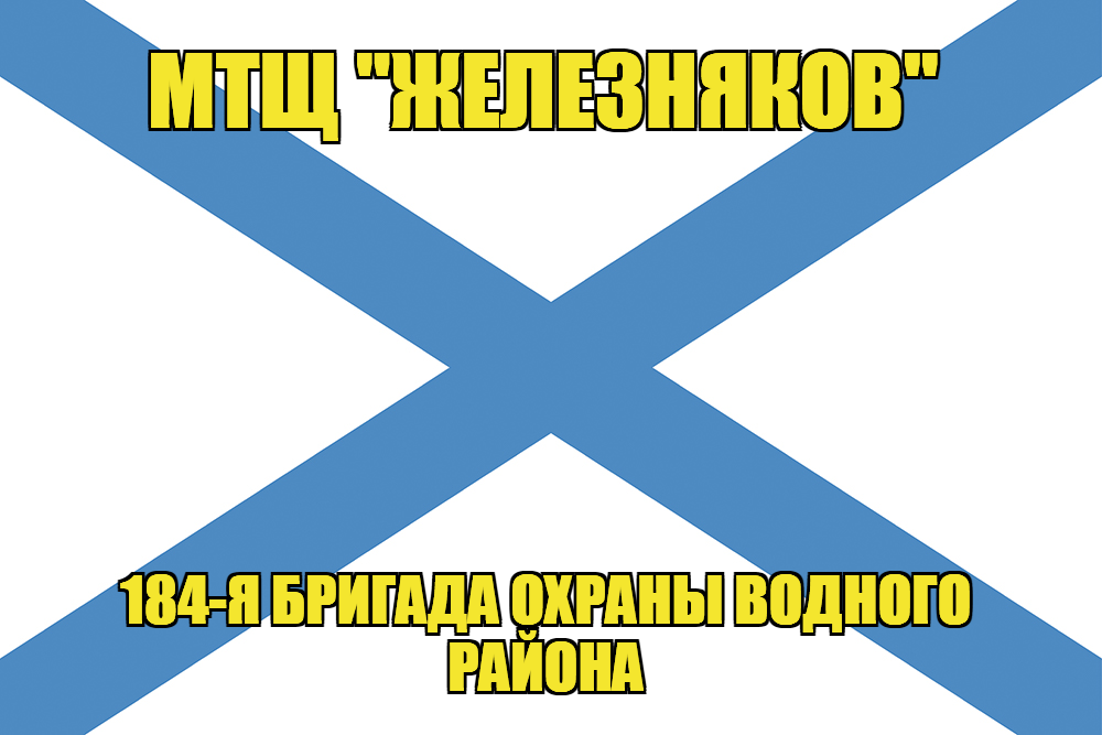 Андреевский флаг МТЩ "Железняков"
