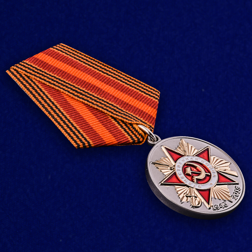 Юбилейная медаль "70 лет Победы в ВОВ 1941-1945 гг" 