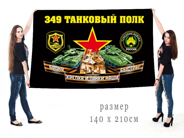 Большой флаг 349 полка танковых войск 
