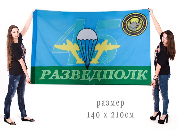 Большой флаг 45-го Разведполка ВДВ 