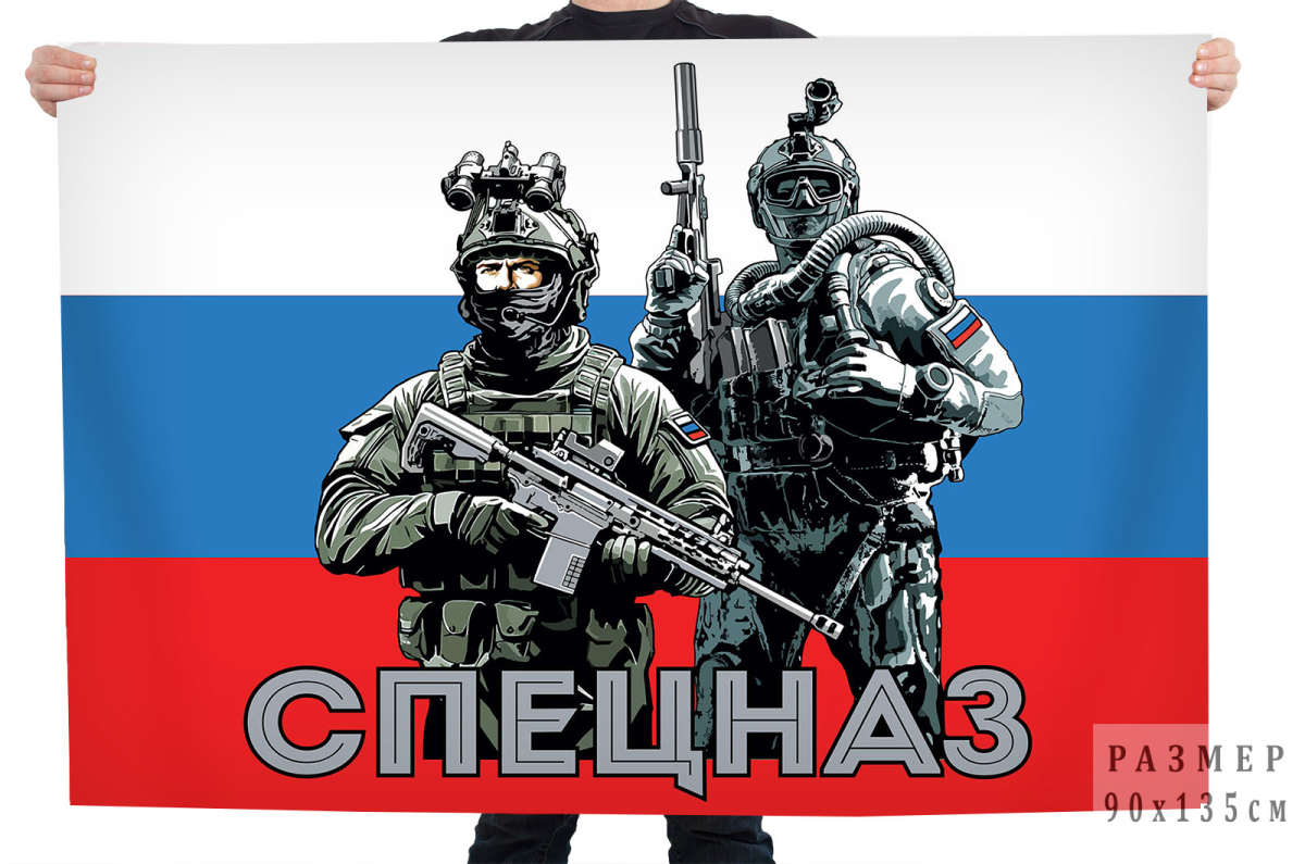 Флаг Спецназ с бойцами