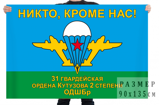 Флаг 31 отдельной гвардейской десантно-штурмовой бригады 